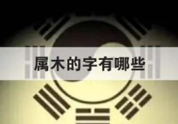 缺土的女孩取什么名字好，属木的字有哪些