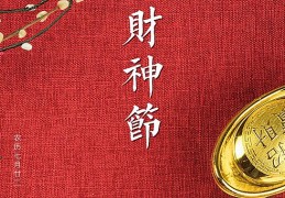 财神节是农历哪一天2021，财神节是农历哪一天