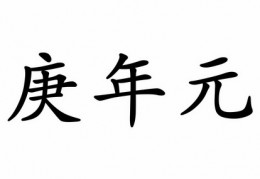 今年是什么年庚落款图片