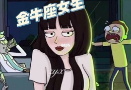 金牛座男生喜欢什么样的女生类型