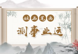 测名字算命 免费，测名字准吗