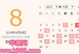 8月份黄道吉日查询2023年，8月份的黄道吉日查询