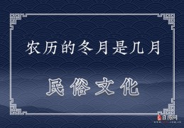 冬月是11月还是12月，冬月是几月