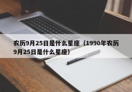 2023年10月24日是什么星座