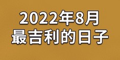 2020年1月18日适合搬家吗，2022年6月最吉利的日子