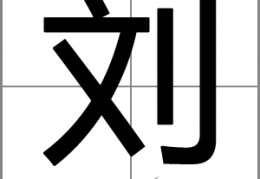 姓刘女孩名字优雅大气两个字，姓刘女孩名字