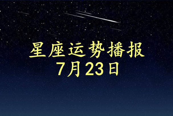 2023年7月23日是什么星座