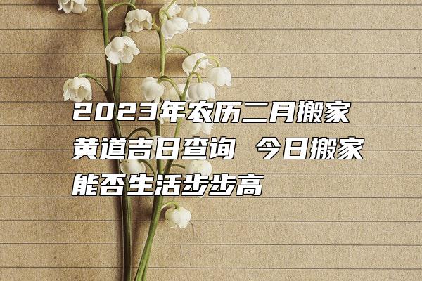 2023年9月份搬家黄道吉日