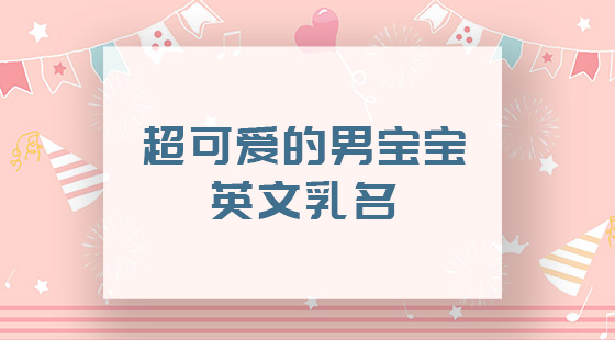 好听可爱的英文名字