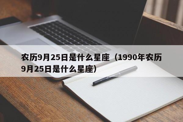 2023年10月24日是什么星座