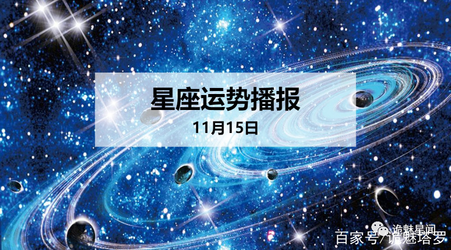 11月15日出生天蝎最厉害