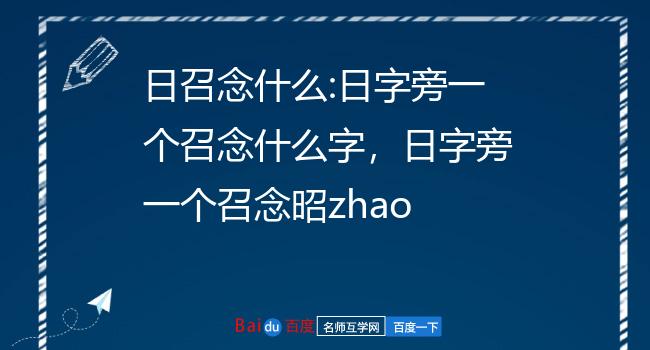 日字旁的有什么字组词