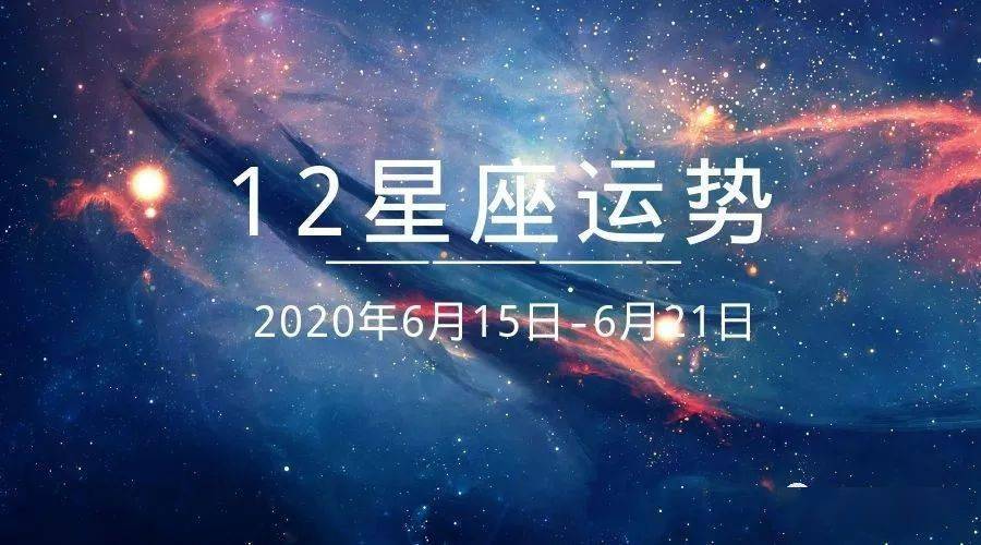 2024年12星座运势